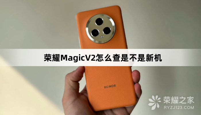 荣耀MagicV2怎么查是不是新机