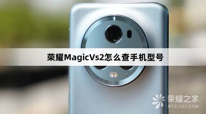 荣耀MagicVs2怎么查手机型号