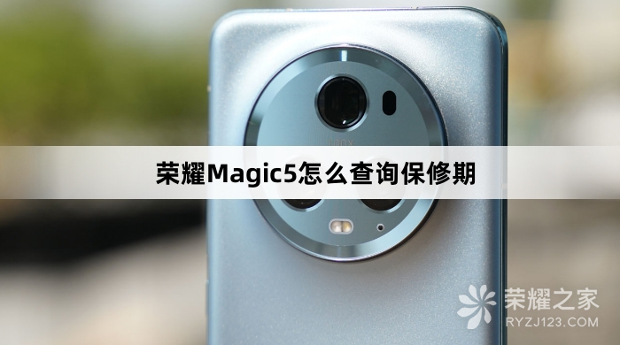 荣耀Magic5怎么查询保修期