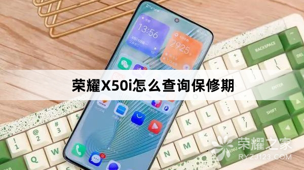 荣耀X50i怎么查询保修期