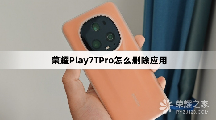 荣耀Play7TPro怎么删除应用