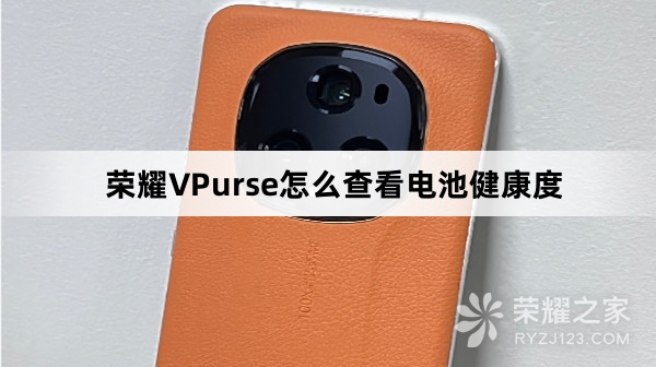 荣耀VPurse怎么查看电池健康度