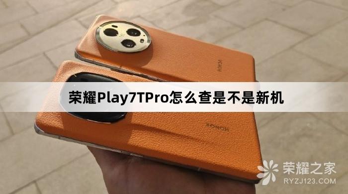 荣耀Play7TPro怎么查是不是新机