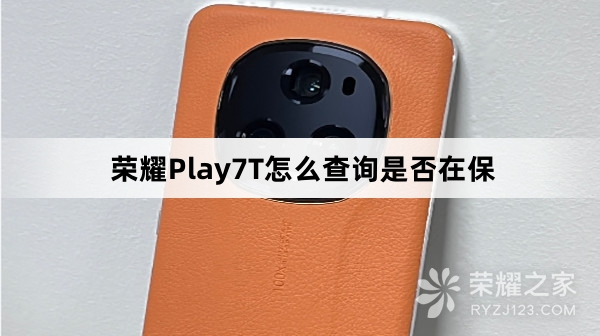 荣耀Play7T如何查询是否在保