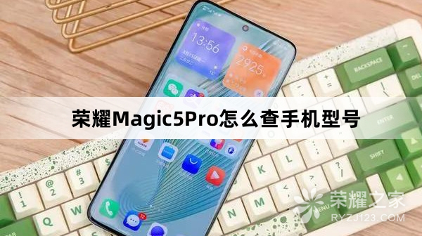 荣耀Magic5Pro怎么查手机型号