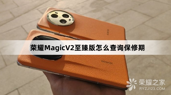 荣耀MagicV2至臻版怎么查询保修期