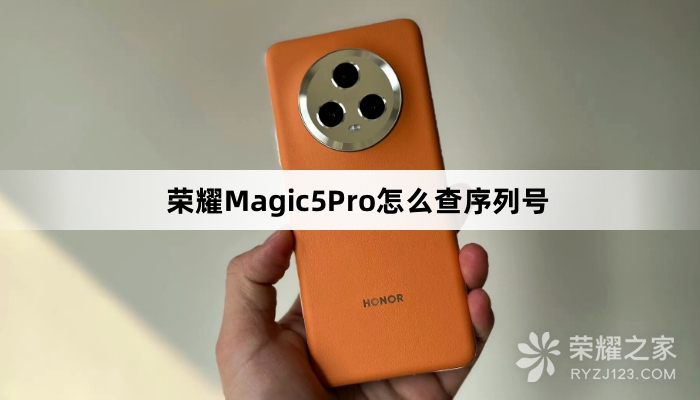 荣耀Magic5Pro怎么查序列号