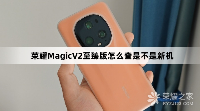 荣耀MagicV2至臻版怎么查是不是新机