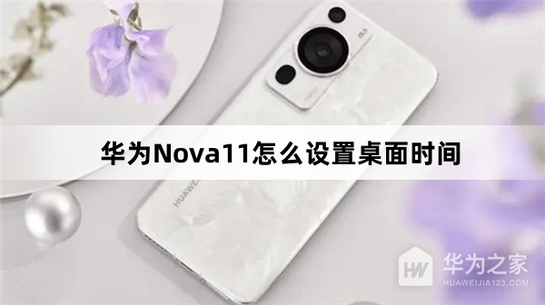 华为Nova11如何设置桌面时间