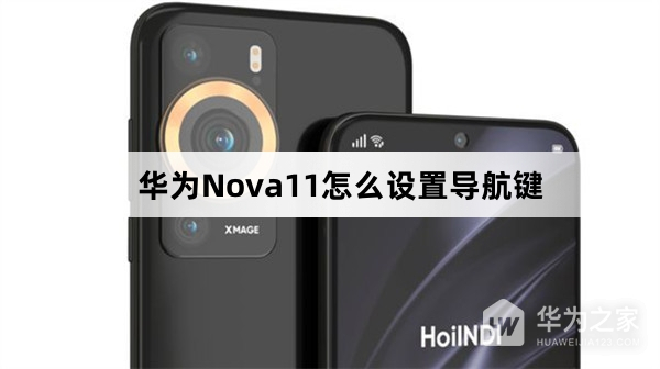 华为Nova11如何设置导航键