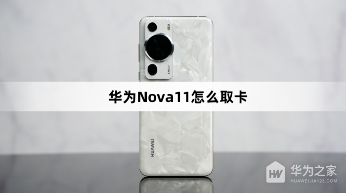 华为Nova11如何取卡