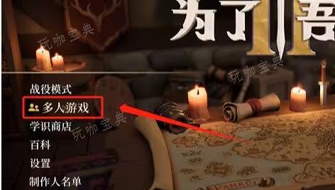 为了吾王2联机教程1