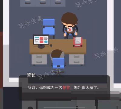 捣蛋大脚怪面试警察职业攻略图3