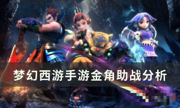 《梦幻西游手游》金角助战如何样 金角助战分析