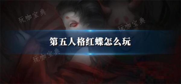 《第五人格》红蝶怎么玩