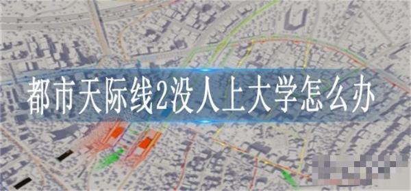 《都市天际线2》没人上大学怎么办