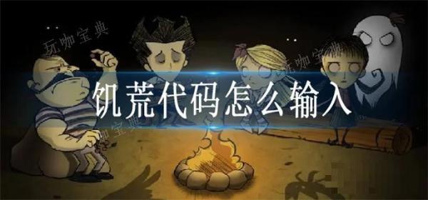 《饥荒》代码怎么输入