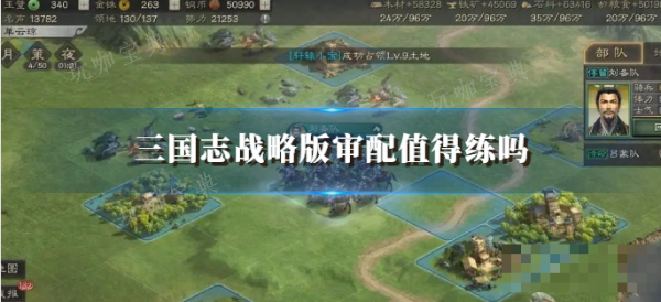 《三国志战略版》审配值得练吗