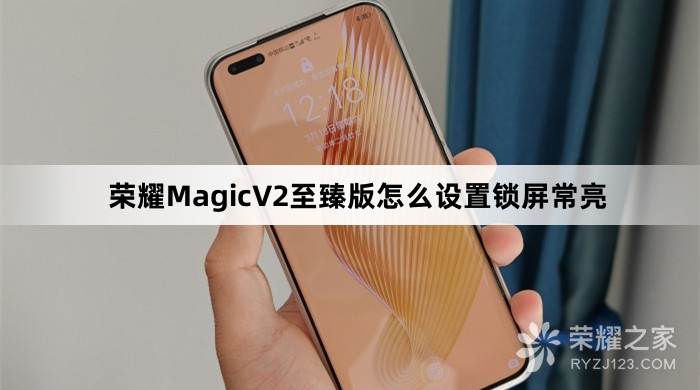 荣耀MagicV2至臻版设置锁屏常亮教程