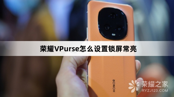 荣耀VPurse设置锁屏常亮教程