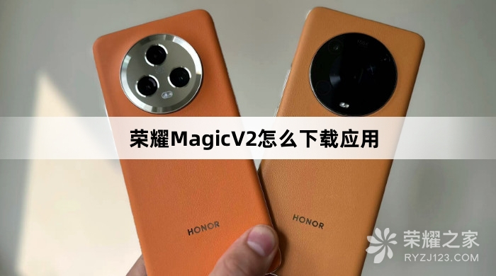 荣耀MagicV2下载应用教程