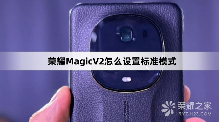 荣耀MagicV2设置标准模式教程