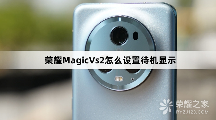 荣耀MagicVs2设置待机显示教程