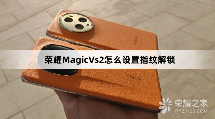 荣耀MagicVs2设置指纹解锁教程