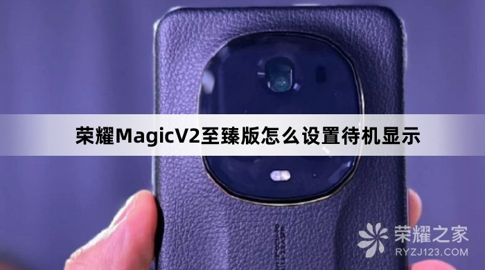 荣耀MagicV2至臻版设置待机显示教程