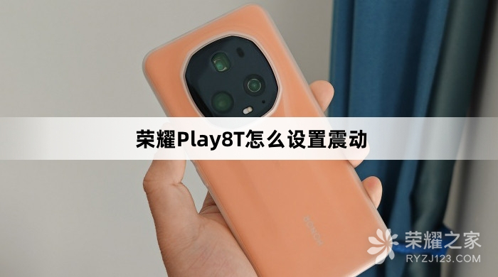 荣耀Play8T如何设置震动