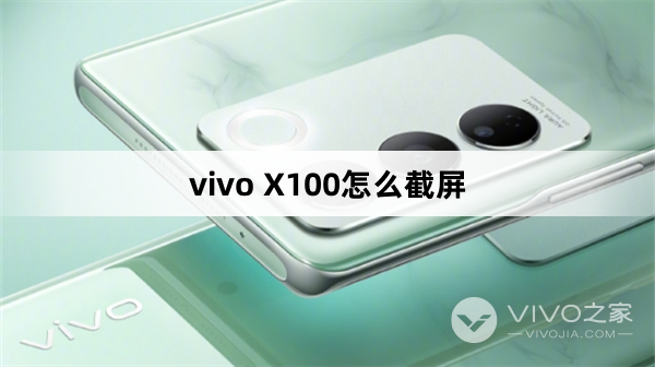 vivo X100怎么截屏