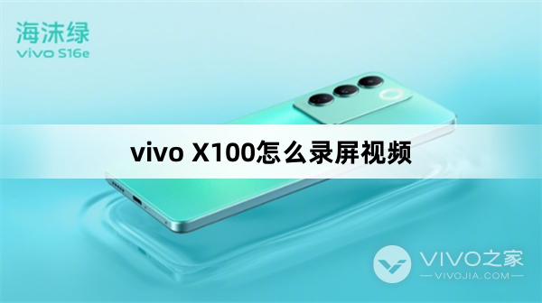 vivo X100怎么录屏视频