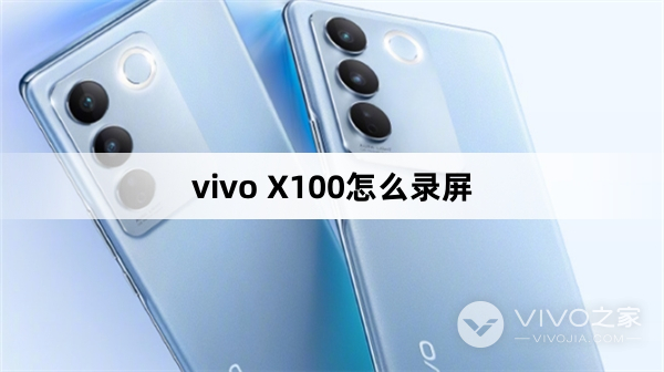 vivo X100怎么录屏