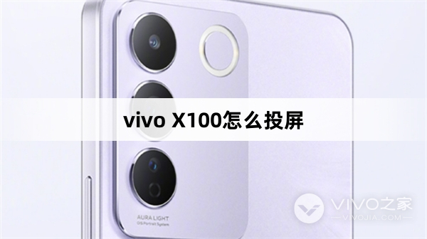 vivo X100怎么投屏