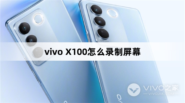 vivo X100怎么录制屏幕