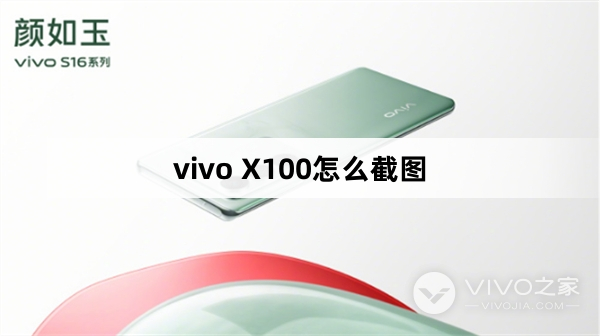 vivo X100怎么截图