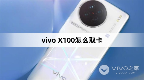 vivo X100怎么取卡