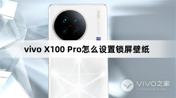 vivo X100 Pro如何设置锁屏壁纸