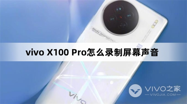 vivo X100 Pro如何录制屏幕声音