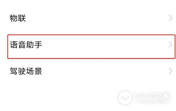 vivo X100 Pro如何设置语音助手