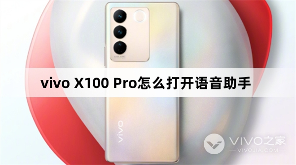 vivo X100 Pro如何打开语音助手