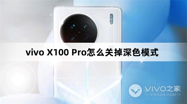 vivo X100 Pro怎么关掉深色模式