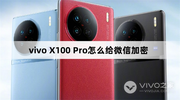 vivo X100 Pro怎么给微信加密