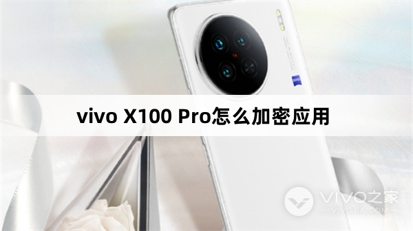 vivo X100 Pro怎么加密应用