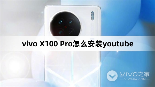 vivo X100 Pro怎么安装youtube