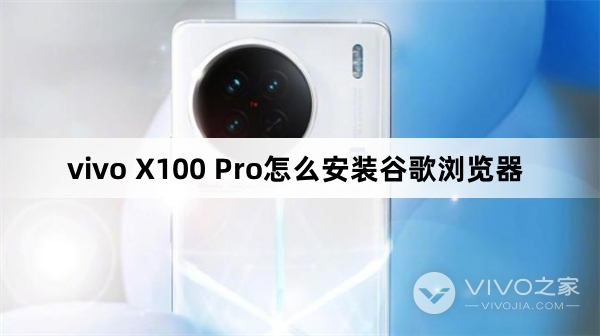 vivo X100 Pro怎么安装谷歌浏览器