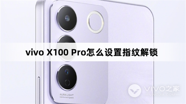 vivo X100 Pro怎么设置指纹解锁