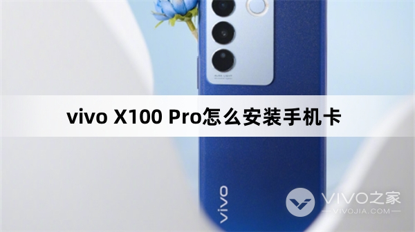 vivo X100 Pro怎么安装手机卡