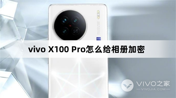 vivo X100 Pro怎么给相册加密