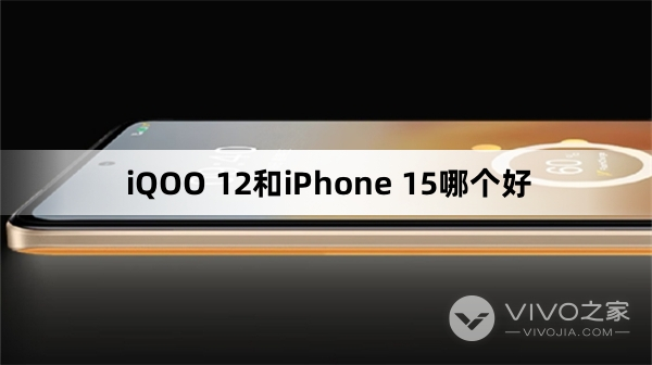 iQOO 12和iPhone 15怎么选